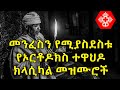 Ethiopian Orthodox Tewahdo Classical Mezmur የኦርቶዶክስ ተዋህዶ ክላሲካል መ�