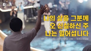 나의 삶을 그분께 + 오 신실 하신 주 + 나는 일어섭니다 / MY LIFE TO HIM + OH FAITHFUL LORD + I SHALL STAND - 피아워십