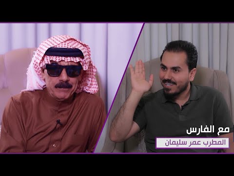 شاهد بالفيديو.. مع الفارس | ضيف الحلقة المطرب عمر سليمان