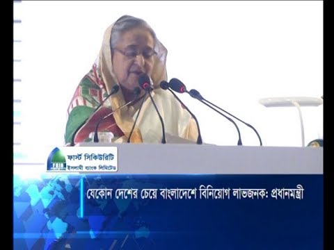 যে কোন দেশের চেয়ে বাংলাদেশে বিনিয়োগ লাভজনক: প্রধানমন্ত্রী | ETV News