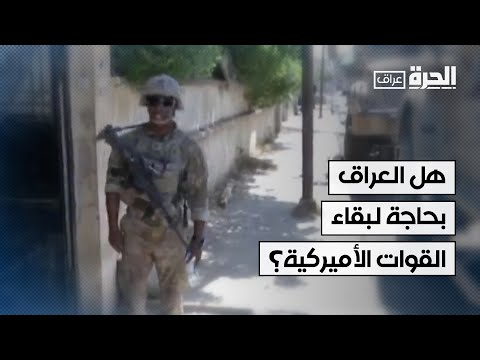 فيديو | تمديد بقاء القوات الأميركية في العراق.. هل هو ضرورة وطنية أم خيار سياسي؟