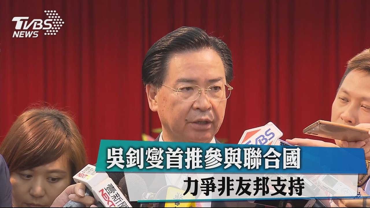 吳釗燮首推參與聯合國 力爭非友邦支持