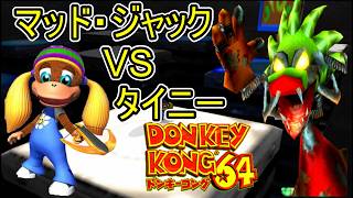 【ドンキー64】絶望のボス戦！？マッド・ジャックとの死闘