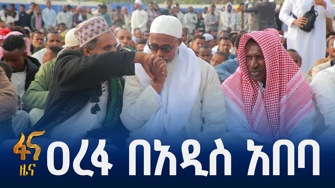 አንድነት የሚጠነክርበት በዓል