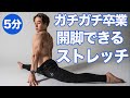 開脚できるようになるストレッチ!全身を5分でほぐしてガチガチを卒業しましょう!