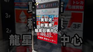 買取店❗️秋葉原龍星回購中心 這間買取店買不只是剩收購高raw 連RR卡同白卡都會買取 #pokemon #秋葉原 #pokemoncards #ptcg #akihabara