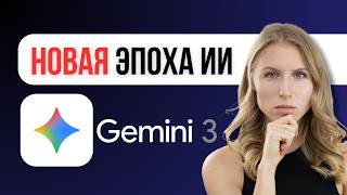 GEMINI 3 от GOOGLE САМЫЙ ДОЛГОЖДАННЫЙ ВЫПУСК ГОДА
