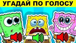 ГУБКА БОБ УГАДАЙ ПЕРСОНАЖА ПО ГОЛОСУ! СМОЖЕТ ТОЛЬКО СУПЕР ФАНАТ
