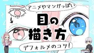 【初心者向け】目の描き方!アニメやマンガっぽい目にする方法!【プロ漫画家イラスト漫画教室】How to draw "eyes"