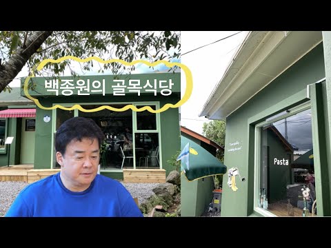 백종원의 골목식당 ! 금악리 파스타맛집 : 아니따 다녀왔어요 ( 기다리기 팁! )