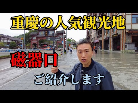 Apresentando o destino turístico super popular de Chongqing, Chikou