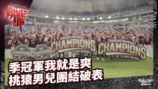 [討論] 季冠軍我就是爽 桃猿男兒團結破表