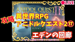 【アニドルクエスト2】アニドルの歌姫大野敦子の生配信【攻略⑰】