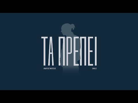 Ανδρέας Μωυσέως - Τα Πρέπει - Official Audio Release