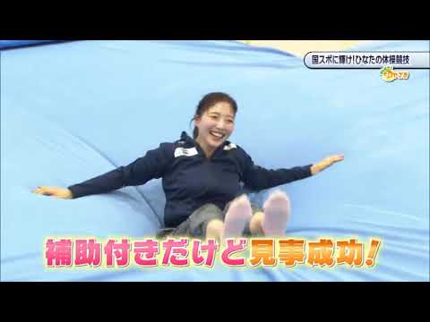 2024年8月17日(土)放送 「国スポに輝け！ひなたの体操競技」
