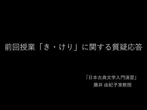 【古文】オンライン授業「日本古典文学入門演習」③前回授業「き・けり」に関する質疑応答