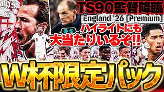 【W杯限定】ここでしか●●は獲得できない！B固定ケインだけじゃなくて、大当たりがもう1人いる？！イングランドパック全11選手当たりランキング【eFootball/イーフト2026アプリ】