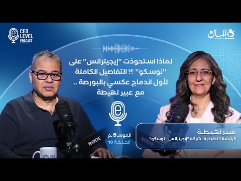 لماذا استحوذت "إيجيترانس" على "نوسكو" ؟! التفاصيل الكاملة لأول اندماج عكسي بالبورصة .. مع عبير لهيطة