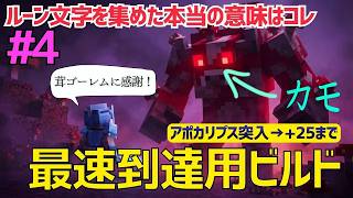 最速でアポカリプス＋２５まで駆け上がる方法【マイクラダンジョンズ】＃４