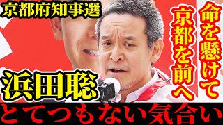 【京都府知事選】進めたい最も重要な政策 それは〇〇でございます。浜田聡 3月29日 二条駅前 街頭演説 ノーカット 自民党 日本維新の会 国民民主党 参政党 日本保守党 NHK党 共産党