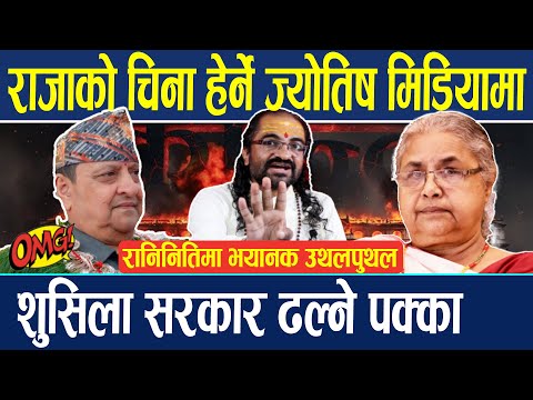 राजाको चिना हेर्ने ज्वतिस मिडियामा, शुसिला सरकार ढल्ने पक्का, रानिनितिमा भयानक उथलपुथल..