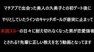 【マチアプ・恋愛相談】マチアプで出会った女子から未読スルーされてることをT先輩に相談する動画【ネタ動画】