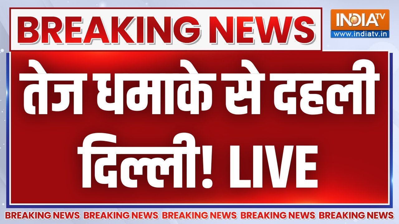 Delhi Lal Quila Blast LIVE: तेज धमाके से दहली दिल्ली! Delhi Breaking News | Red Fort Blast
