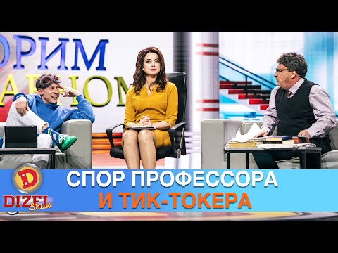 Онлайн-образование! Спор профессора и тик-токера! | Дизель cтудио