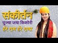 Kirtan Hare Ram Hare Rama Jaya Kishori | Jaya Kishori Bhajan | Jaya Kishori Kirtan | Sanskar TV