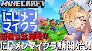 効率厨がにじさんじメンズマイクラ鯖で目指せ全自動化！！『 Minecraft 』＃3【 エビオ/にじさんじ 】