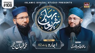 Bahar E Shariat | Episode 108 | Topic : Ijara Part 02 | With Hafiz Tahir Qadri YouTube Image