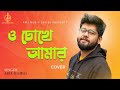 O Chokhe Amar | ও চোখে আমার | Cover | Abir Biswas | Kumar Sanu | KMJ Music Series