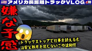 【嫌な予感】トラックストップで仕事を終えるも！治安と秩序を感じない！なんだろうこの違和感！危険を察知して移動！バージニアで配達＆集荷！2026年7月11日 | 🇺🇸アメリカ長距離トラックVLOG🚚