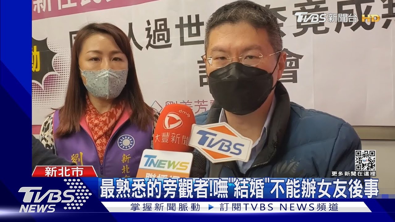 最熟悉的旁觀者！嘸「結婚」不能辦女友後事
