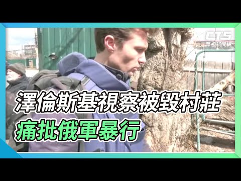澤倫斯基視察被毀村莊 痛批俄軍暴行