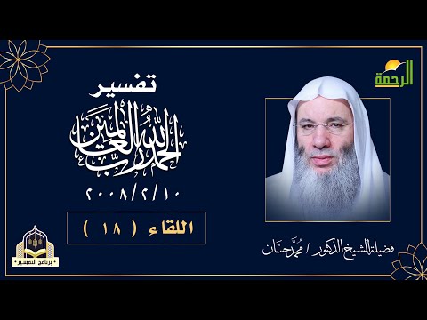 معنى الحمدالله رب العالمين اللقاء 19 من التفسير مع فضيلة الشيخ محمد حسان