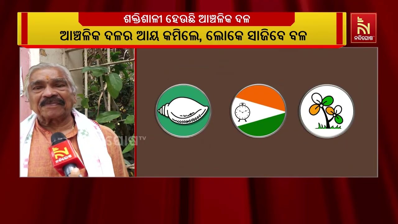 ଆଞ୍ଚଳିକ ଦଳକୁ ନେଇ ରାଜ୍ୟ ରାଜନୀତିରେ ଚର୍ଚ୍ଚା | NandighoshaTV