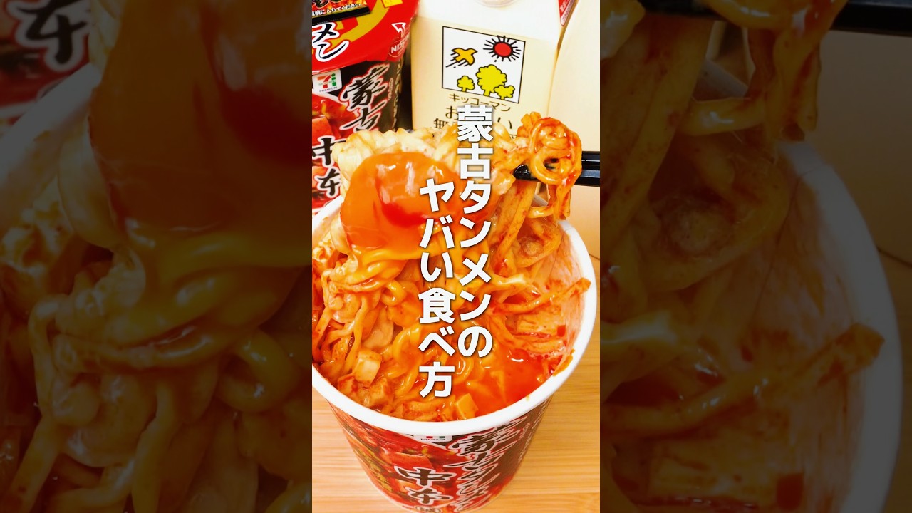 【リピ確】50以上試した蒙古タンメンアレンジ３選がやばい🍜【第13弾】 #shorts