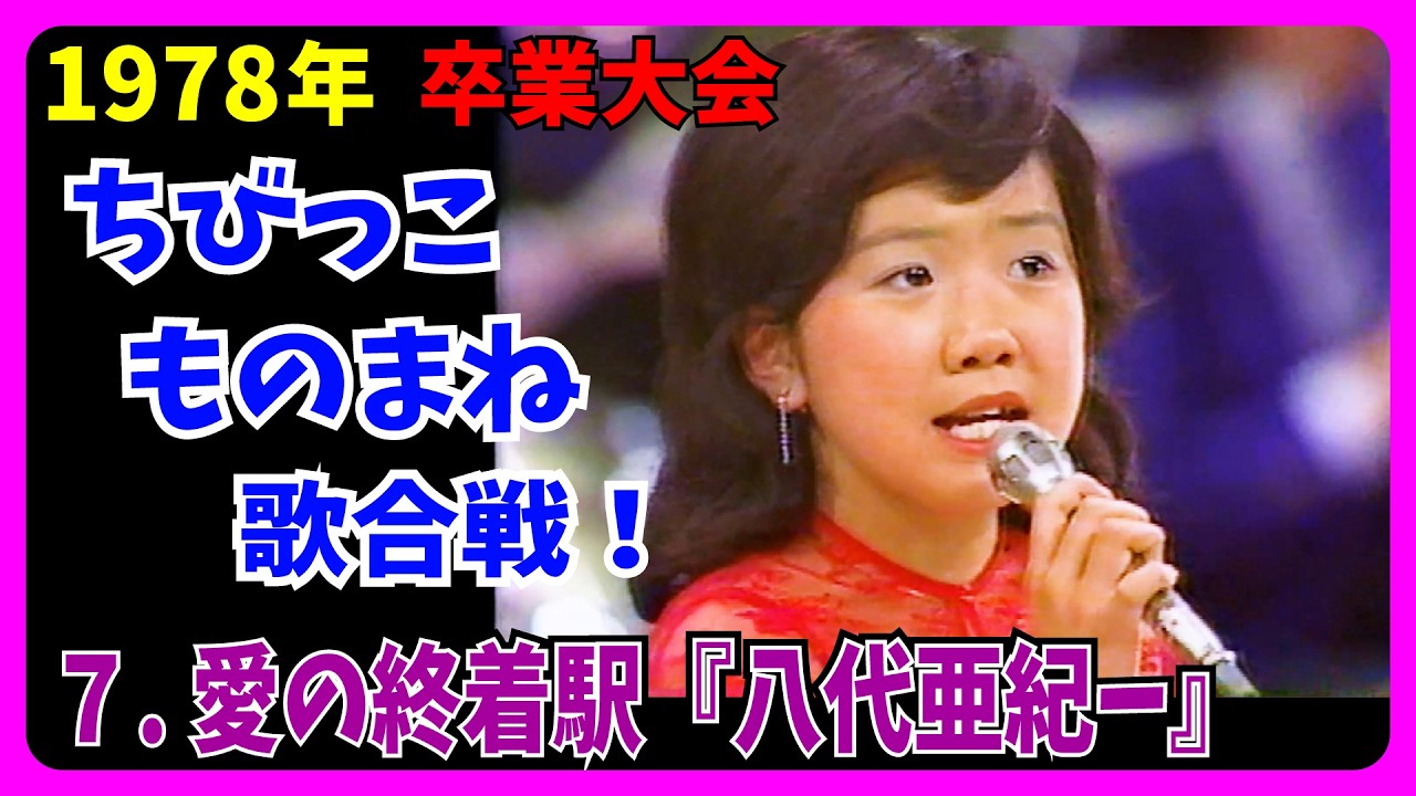 ７.愛の終着駅『八代亜紀ー』の歌で挑戦！ちびっこ歌合戦！ #大好き昭和歌謡