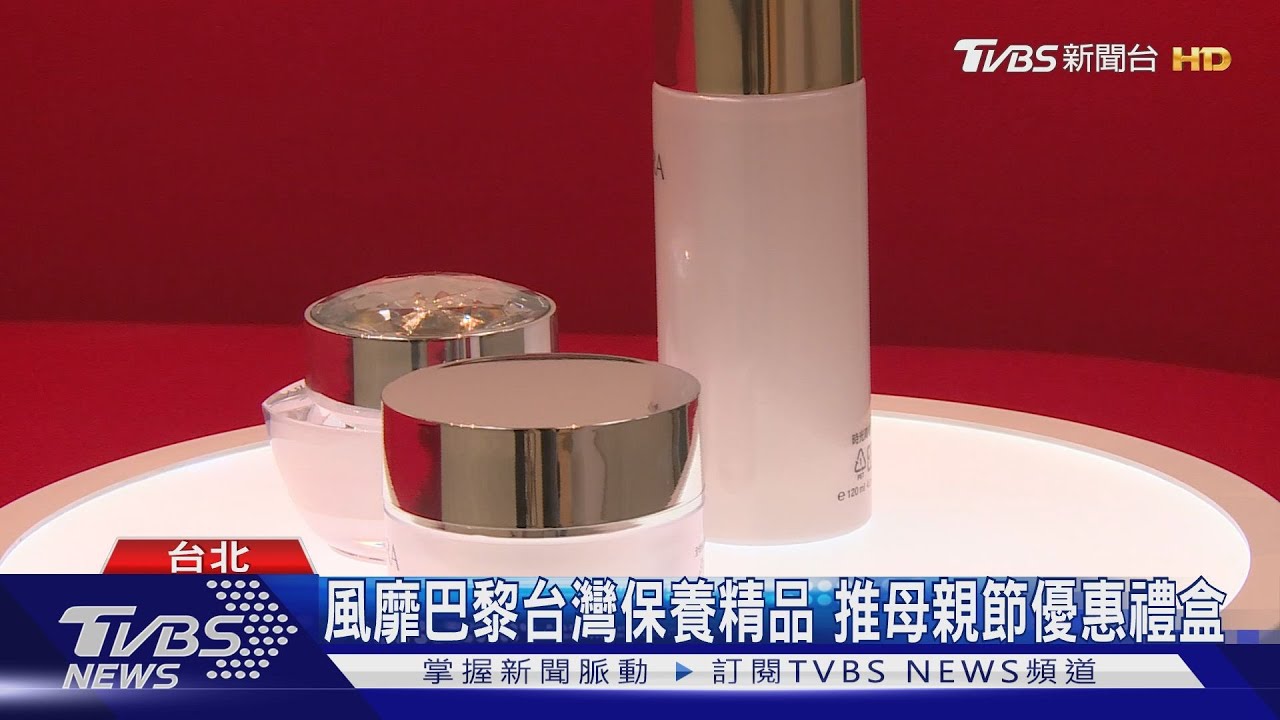 風靡巴黎台灣保養精品 推母親節優惠禮盒
