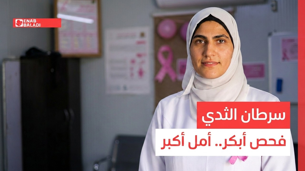 توعية في داريا ببسرطان الثدي.. الخوف من التشخيص يؤخر الفحص