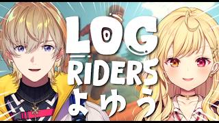 【 Log Riders 】初サシゲームでもクリア余裕っす　w/星川さん【にじさんじ/風楽奏斗】