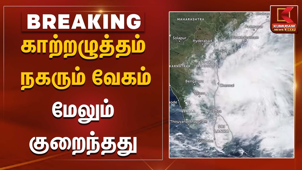 காற்றழுத்தம் நகரும் வேகம் மேலும் குறைந்தது | Weather Alert Tamil