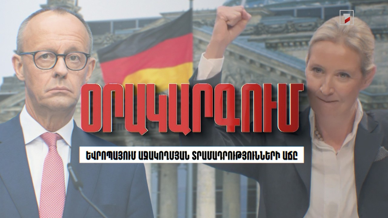 Օրակարգում «Եվրոպայում աջակողմյան տրամադրությունների աճն է»
