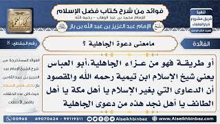 صورة 8- مامعنى دعوة الجاهلية ؟ -  فوائد من شرح كتاب فضل الإسلام