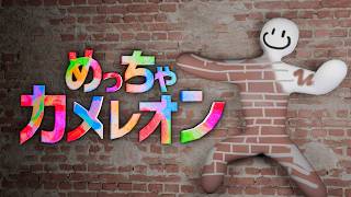 めっちゃカメレオンのコツを教えてください