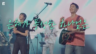 은혜가 풍성한 하나님은 (피아버전) / GOD WHOSE GRACE OVERFLOWS (FIA.Ver) - 피아워십