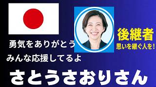 さとうさおり都議辞職に伴う千代田区の都議補選は10月23日告示、11月1日投開票　残した宿題を引き継げる人を