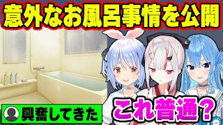 【！？】ホロメンのお風呂事情が女子力満点からガサツまで様々すぎたww【ホロライブ切り抜き/宝鐘マリン/兎田ぺこら/星街すいせい/百鬼あやめetc】