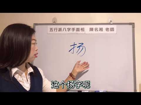 揚字